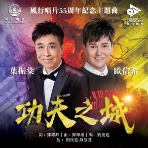 Listen to Gong Fu Zhi Cheng song with lyrics from Johnny Ip (叶振棠)