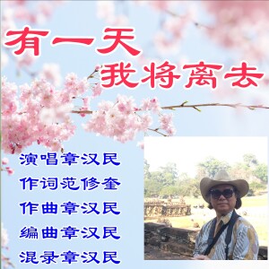 Listen to 有一天我将离去 (完整版) song with lyrics from 章汉民