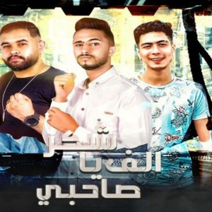 Listen to مهرجان الف شكر يا صحبي song with lyrics from Hamo El Tikha