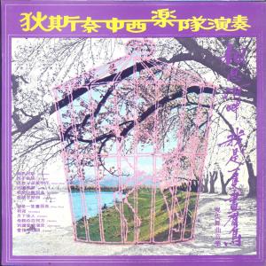 Dengarkan 母親你在何方 lagu dari 狄斯耐大乐队 dengan lirik