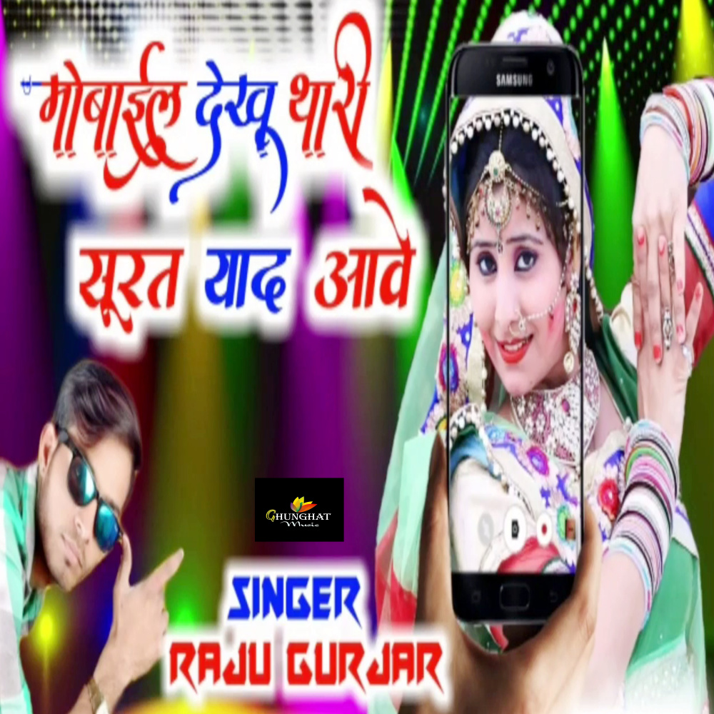 Mobile Dekhu Thari Surat Yaad Aave