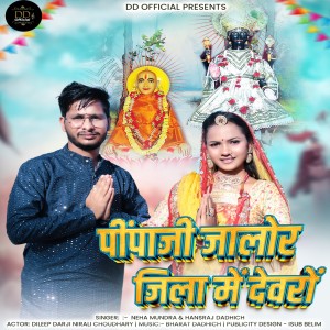 Album Pipaji Jalore Jila Mein Devro from Hansraj Dadhich