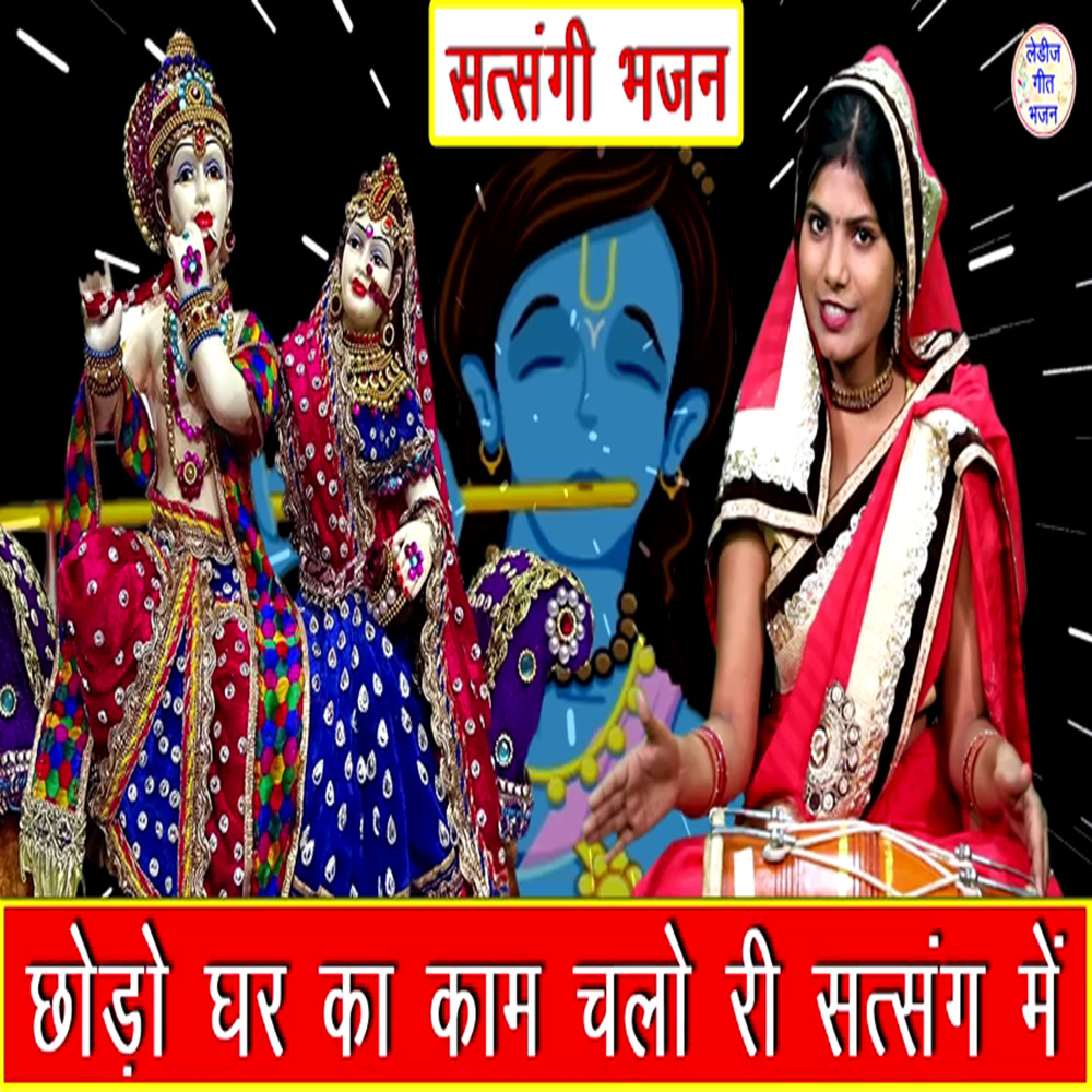 Chodo Ghr Ka Kaam Chalo Ri Satsang Main