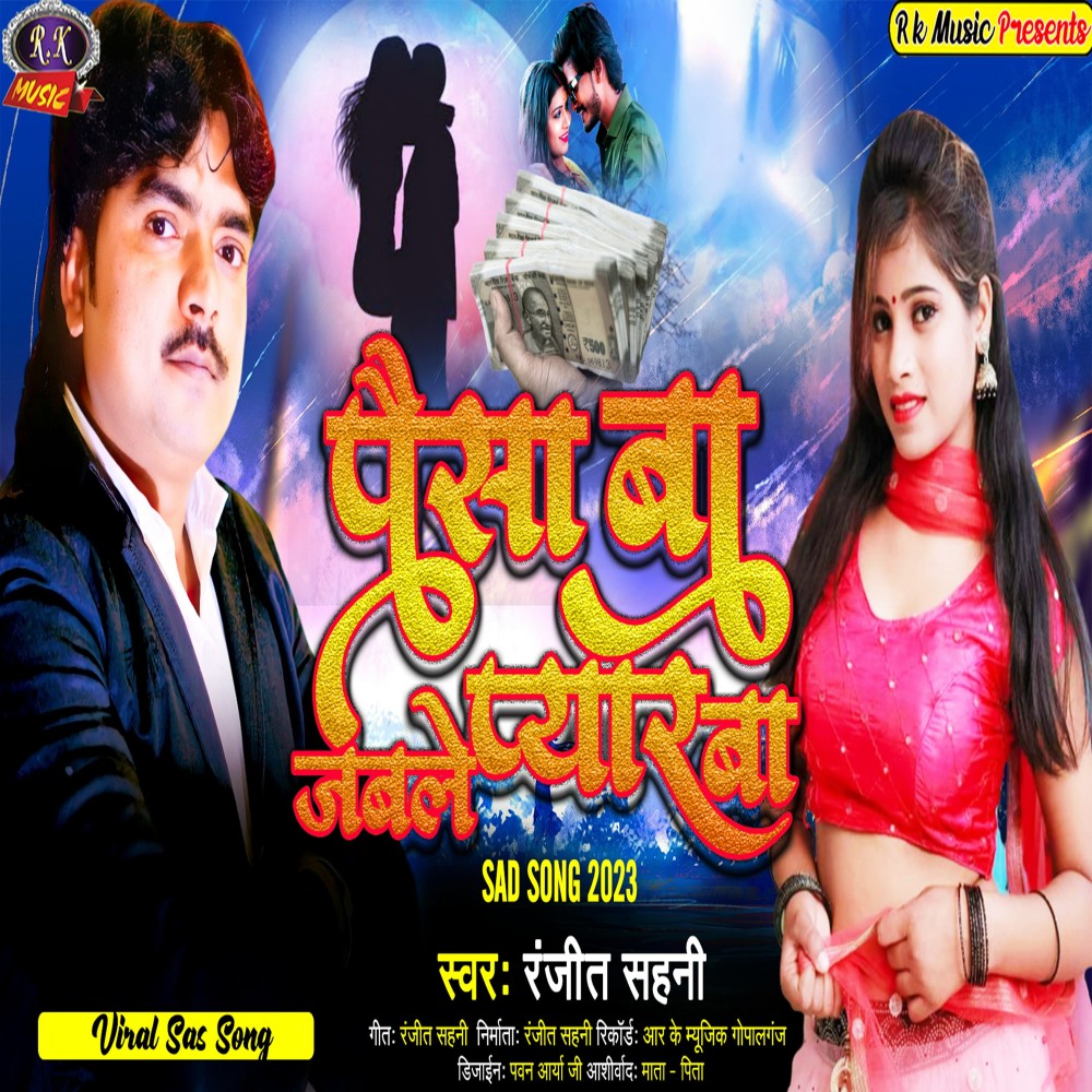Paisa Ba Jab Le Pyar Ba (Bhojpuri)