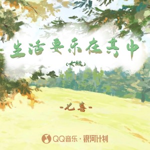 收聽七喜的生活要樂在其中 (女版)歌詞歌曲