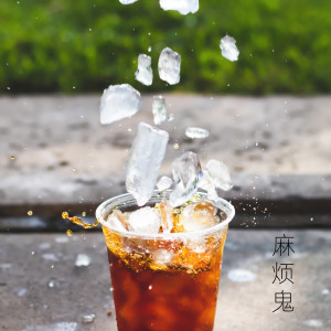 麻烦鬼 dari 浙江交响乐团