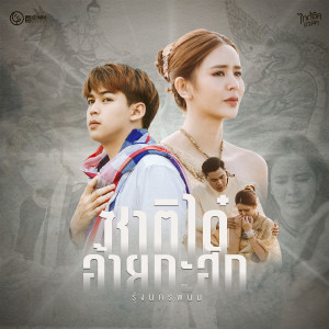 อัลบัม ซาติได๋อ้ายกะฮัก - Single ศิลปิน รุ่ง นครพนม