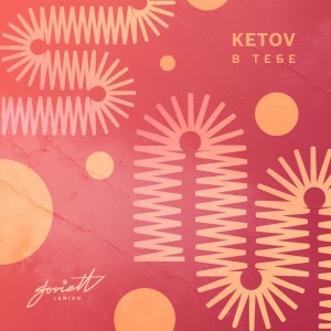 อัลบัม В тебе ศิลปิน Ketov