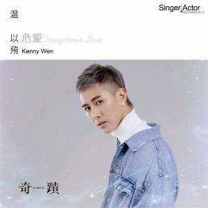 Listen to 危爱Dangerous Love song with lyrics from KENNY温以飞