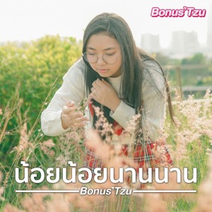 ดาวน์โหลดและฟังเพลง น้อยน้อยนานนาน พร้อมเนื้อเพลงจาก Bonus Tzu