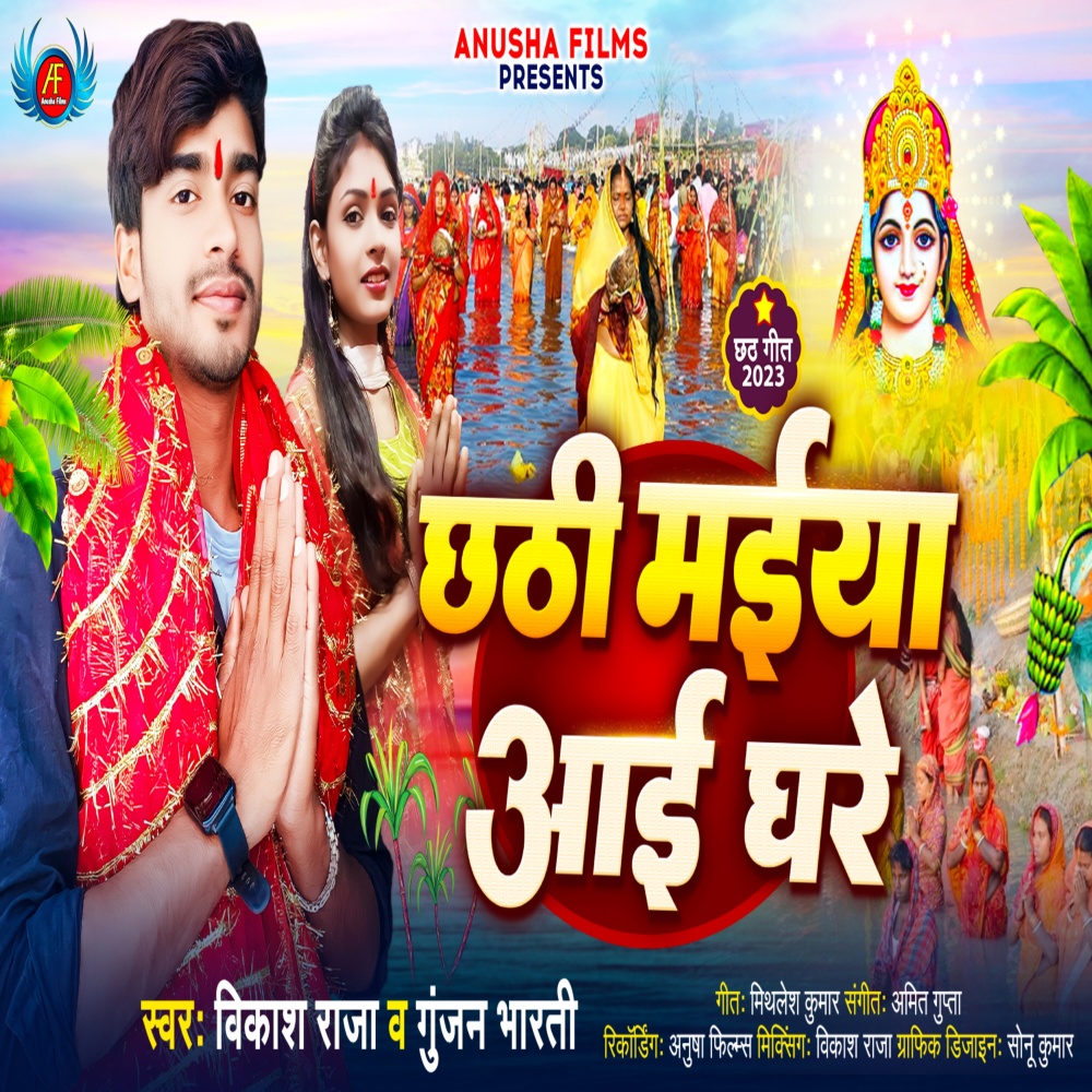 Chhathi Maiya Aai Ghare (Bhojpuri)