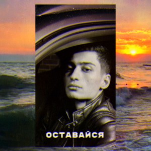Listen to Оставайся song with lyrics from Matranga