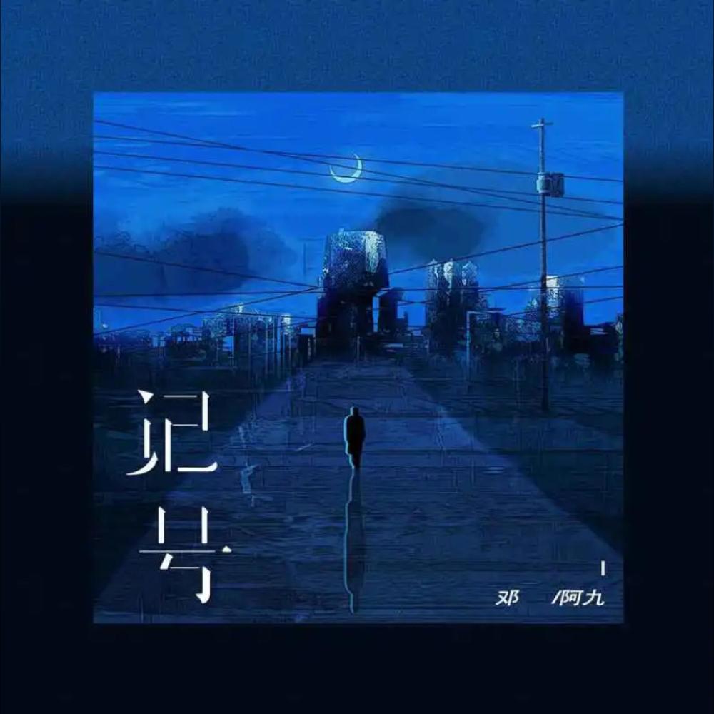 记号 (DJ版伴奏)