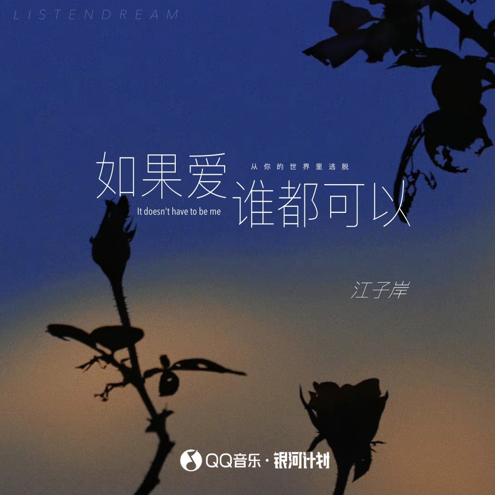 如果爱谁都可以 (伴奏)