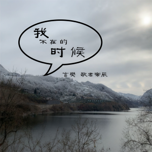 收聽言樊的我不在的時候 (DJ 版)歌詞歌曲