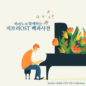 Album 피아노와 함께하는 지브리 OST 백과사전 oleh add_P