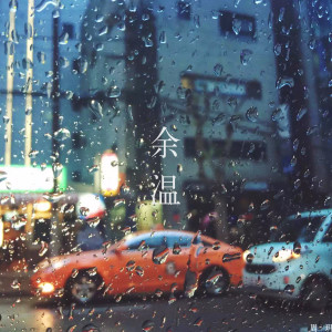Listen to 余温 song with lyrics from 周玥