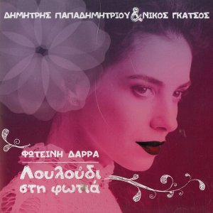 Foteini Darra的专辑Louloudi Sti Fotia