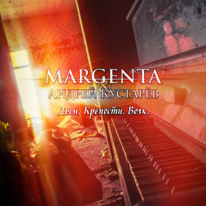 Listen to Степной волк song with lyrics from Margenta