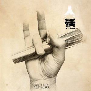 收聽崔伟立的人話 (完整版)歌詞歌曲