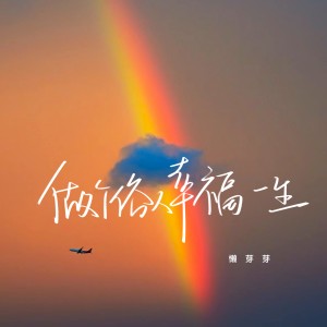 收聽懶芽芽的做個俗人幸福一生歌詞歌曲