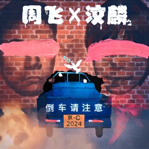 Listen to 倒车请注意 song with lyrics from 周飞