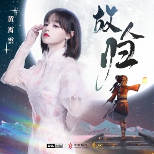 收聽黃霄雲的故人歸 (完整版)歌詞歌曲
