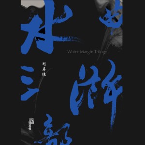 水滸三部曲 原創音樂選輯 dari Emil Wakin Chau