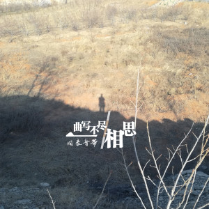 收聽舊錄音帶的一曲寫不盡相思歌詞歌曲