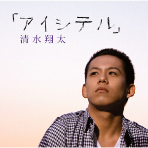 收聽清水翔太的我愛你歌詞歌曲