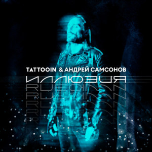 收聽TattooIN的Дорожная歌詞歌曲