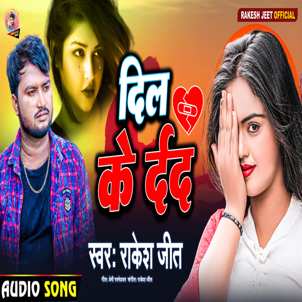 Dil Ke Darad (Bhojpuri)