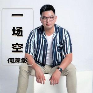 收聽何深彰的一場空 (伴奏)歌詞歌曲