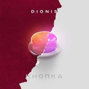 Listen to Кнопка song with lyrics from Dionis