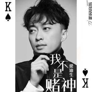收聽愛迪生的我不是賭神 (伴奏)歌詞歌曲