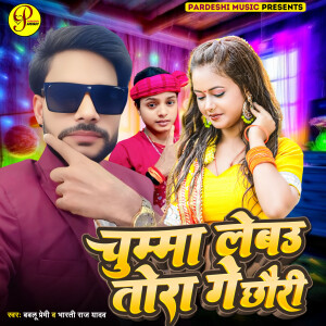 ดาวน์โหลดและฟังเพลง Chuma Lebau Tora Ge Chhaudi พร้อมเนื้อเพลงจาก Bablu Premi