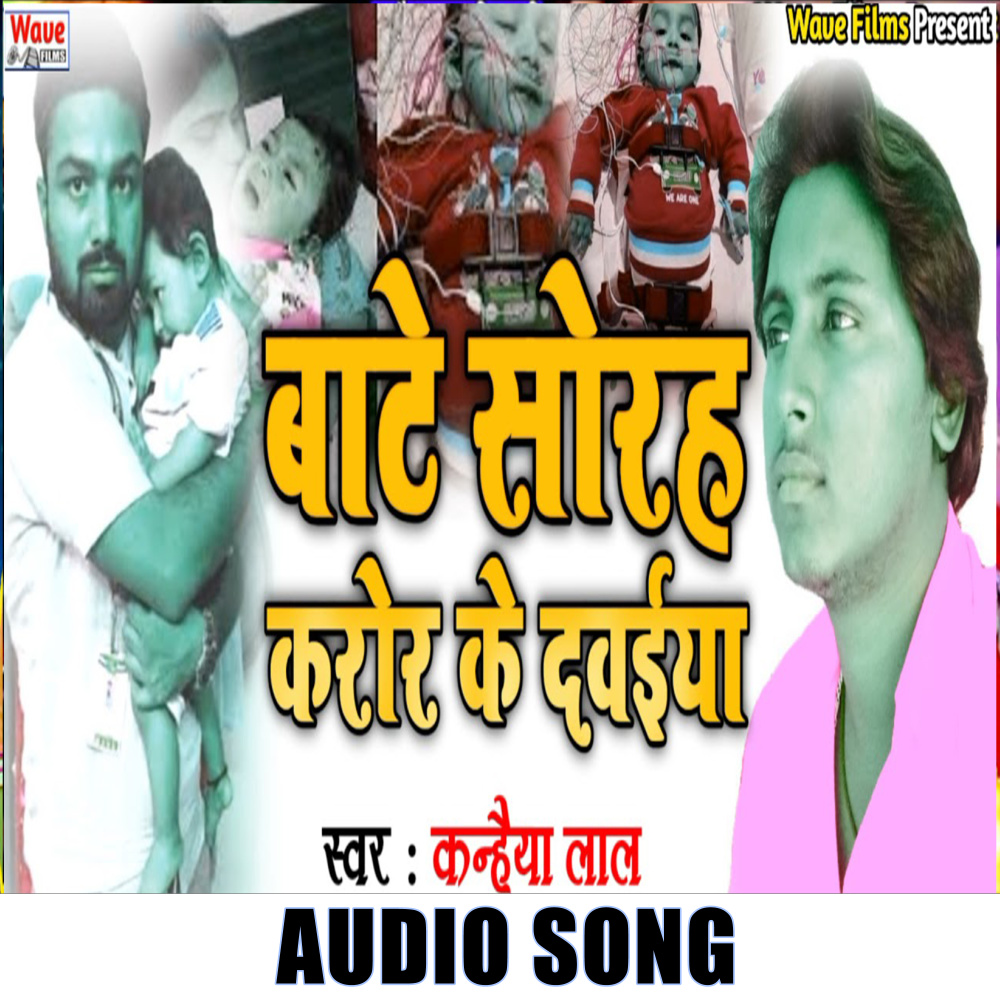 Bate 16 Cror Ke Dawaiya (Bhojpuri Song)