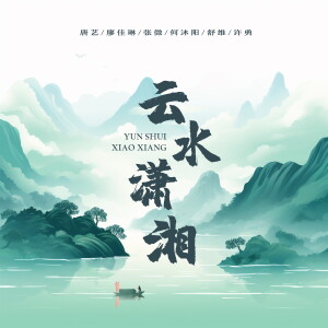 Listen to 云水潇湘 (伴奏) song with lyrics from 唐艺