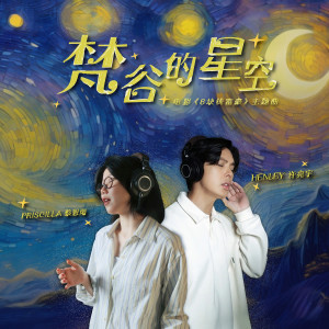 อัลบัม 梵谷的星空（电影8块钱富豪主题曲） ศิลปิน 許亮宇
