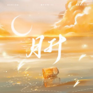 收聽涵十六的月升 和聲 (伴奏)歌詞歌曲