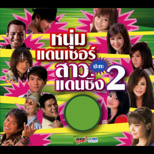 จั่งแม่นเพิ่นคัก