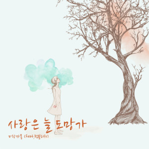 Dengarkan lagu Love is always run away (Instrumental) (INST) nyanyian 파랑자몽 dengan lirik