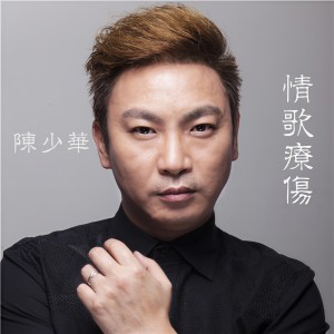 收聽陳少華的情歌療傷歌詞歌曲