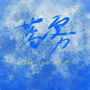 韩晴的专辑蓝雾