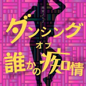 Album Dancing to cope from Sarasa Amamiya