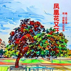 Album 凤凰花又开 from 江万泽