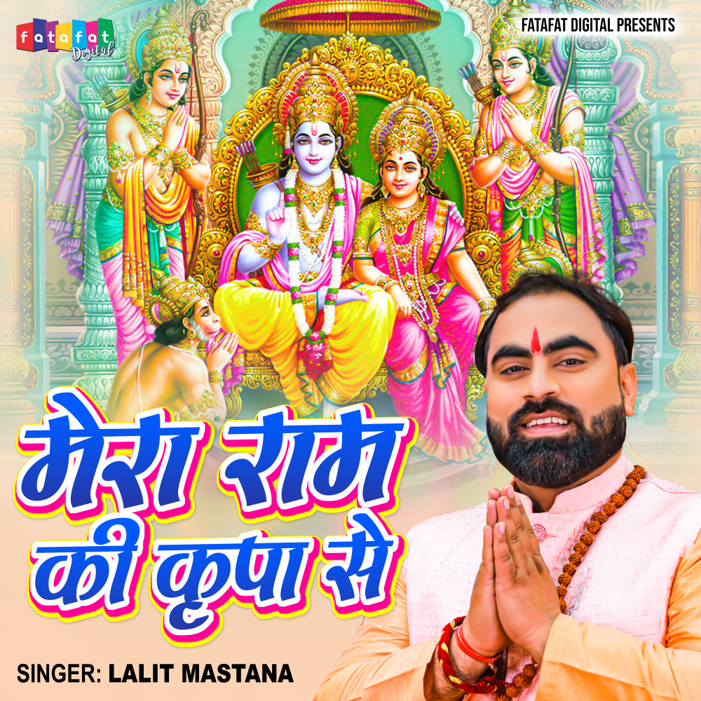 Mera Ram Ki Kripa Se