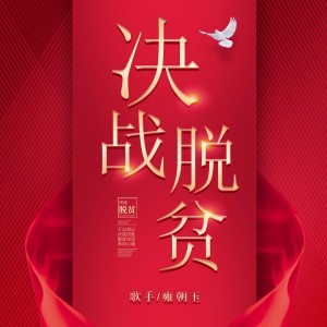 Album 决战脱贫 from 雍朝玉