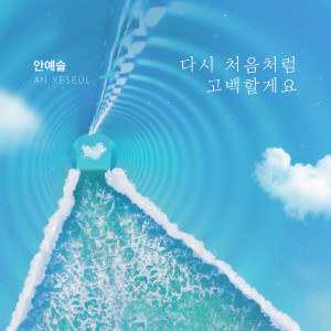 อัลบัม 위험한 약속 (Original Soundtrack) Pt.19 ศิลปิน 안예슬