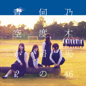 收聽乃木坂46的Nandomeno Aozoraka?歌詞歌曲